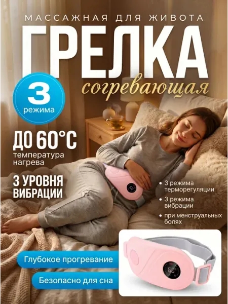 Согревающая массажная грелка для живота при менструальных бо