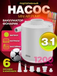 Насос MINI AIR PUMP Портативный, Насос для матраса, Фонарь аккумуляторный