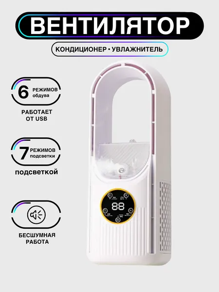Вентилятор с увлажнителем, LED подсветкой, настольный (безлопастной) цвет белый.
