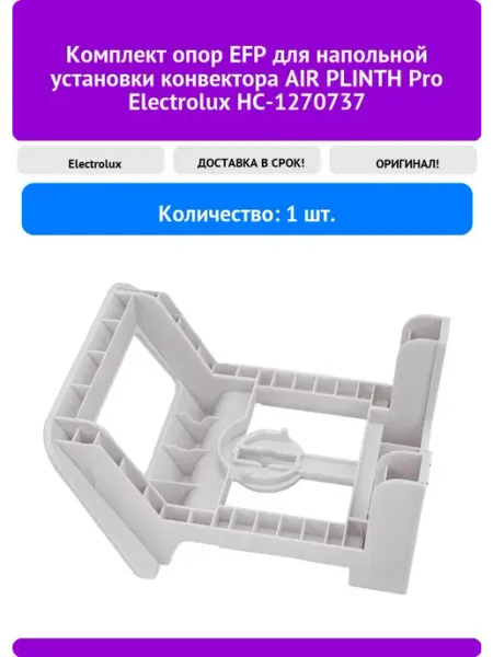 Комплект опор для напольной установки конвектора AIR PLINTH