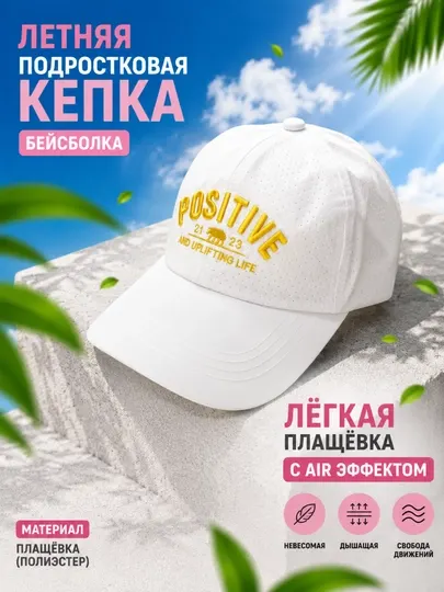 Кепка унисекс с вышивкой Positive, Летняя кепка, бейсболка с Air эффектом