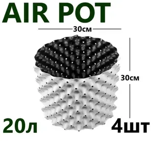 Горшок для растений, Белый Air Pot 100л - 4 шт