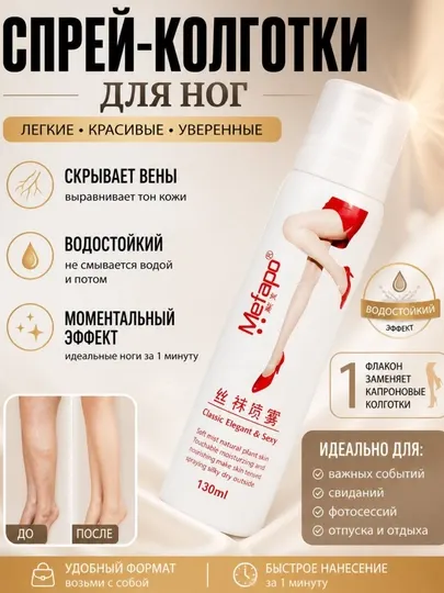 Спрей-колготки для ног водостойкие Air Stockings, тональный спрей 130 мл