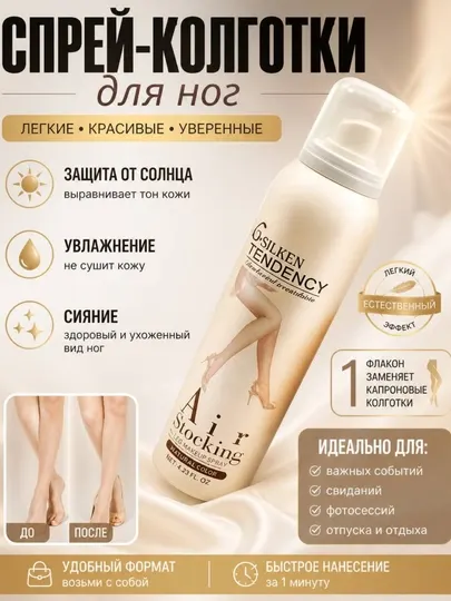 Спрей-колготки для ног Air Stockings, тональный спрей для идеальных ног