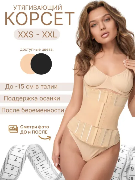 Нет бренда Корсет утягивающий корректирующий для похудения в талии