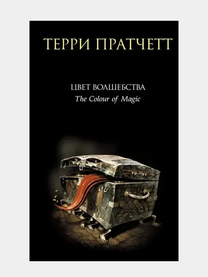 Пратчетт Терри: Цвет волшебства : фантастический роман