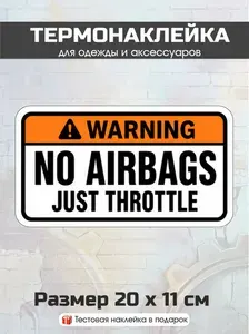 Термонаклейка для одежды, термозаплатка No Airbags (N-57)