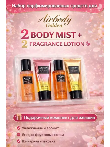 Подарочный набор для женщин Airbody Golden