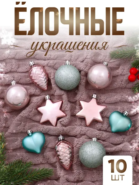 Зимнее волшебство Елочное украшение, набор на елку 10 шт