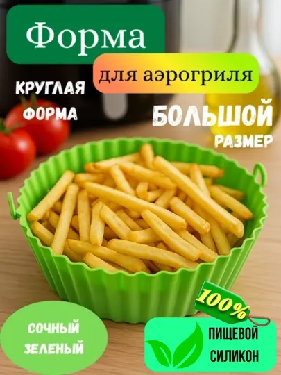 Силиконовая форма AirForm для аэрогриля, духовки и СВЧ, для выпечки, мяса, овощей