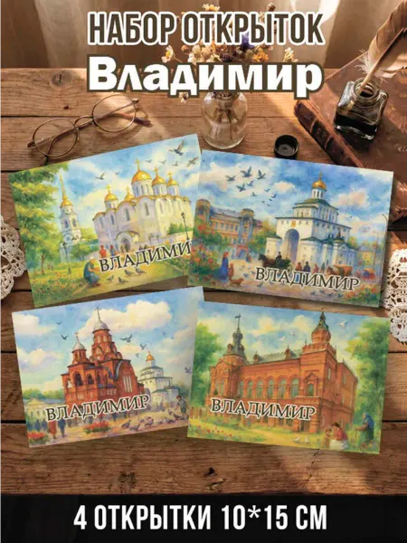 Сладкая Совушка Путешествие Набор открыток Владимир 4 шт 10х15 см