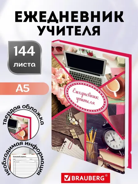 Brauberg Ежедневник учителя А5 недатированный 144 страницы