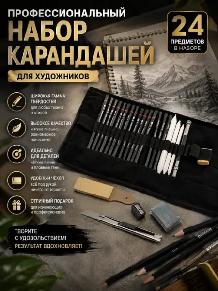 ShopBenefit Набор художественных карандашей для скетчинга 24 предмета