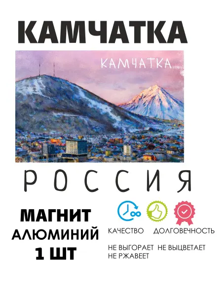 ANDREY.TV Сувенирный магнит Россия Камчатка