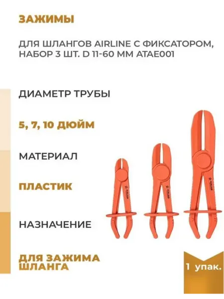 AIRLINE Зажимы для шлангов с фиксатором, набор 3шт D