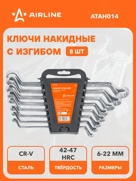 AIRLINE Набор ключей накидных с изгибом 11 шт