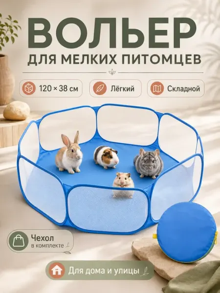 Вольер манеж для мелких животных и грызунов