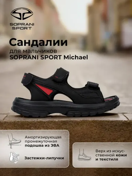SOPRANI SPORT Сандалии для мальчиков на липучке подошва эва черные