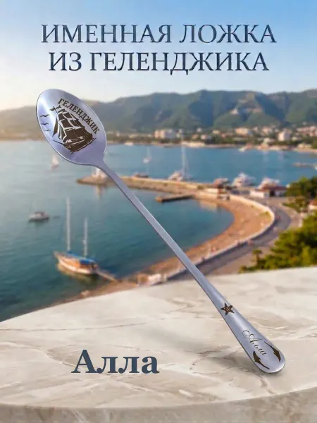 Именная ложка из Геленджик " Алла "