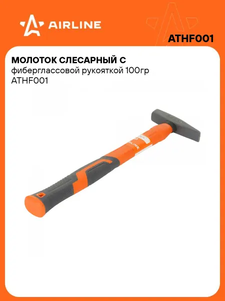 AIRLINE Молоток слесарный с фиберглассовой рукояткой 200гр