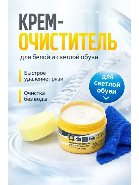 ВитАлинаДом инновационный крем для чистки белой обуви и кроссовок