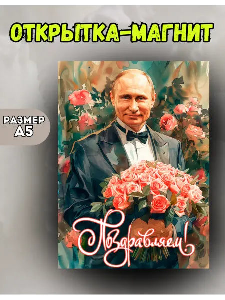 Розовый Гусь Открытка-магнит поздравление от Путина