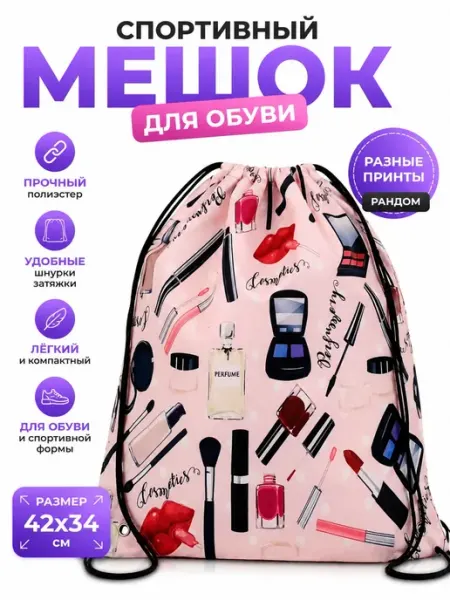 Сара1 Мешок для обуви спортивный на шнурках для девочек