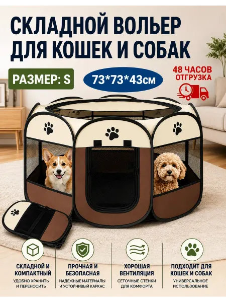Складной быстросборный вольер для кошек и собак, для дома