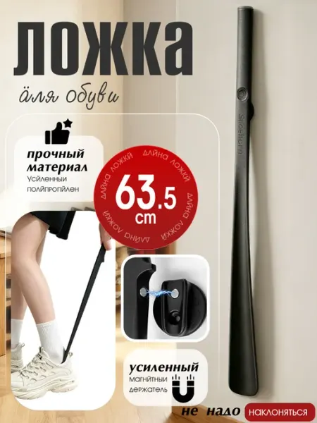 Ложка для обуви длинная пластиковая с магнитным держателем