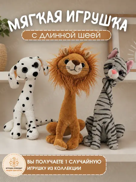 Мягкая игрушка животные с длинной шеей сюрприз