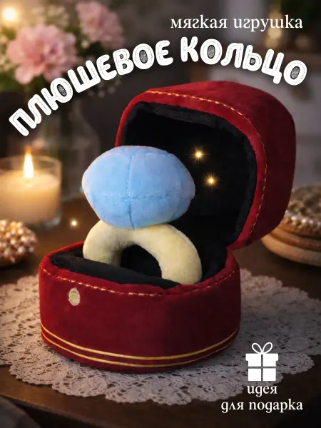 Мягкая плюшевая игрушка Кольцо