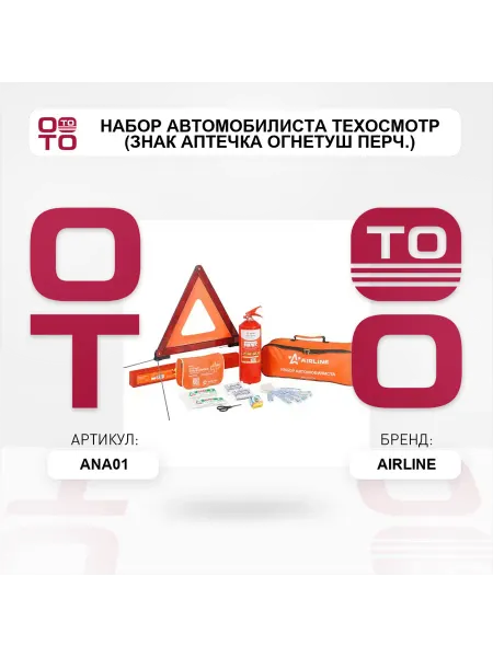 AIRLINE Набор автомобилиста Техосмотр (знак аптечка огнетуш перч.)