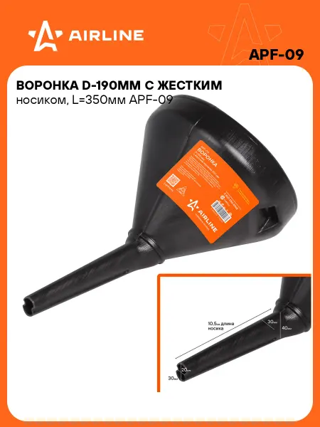 AIRLINE Воронка автомобильная для бензина масла и дизельного топлива