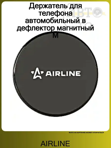 AIRLINE Держатель для телефона автомобильный в дефлектор магнитный M
