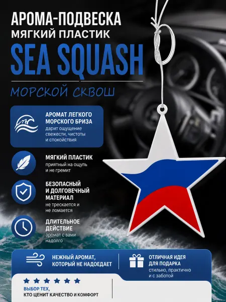 AIRLINE Ароматизатор мягкий пластик морской сквош