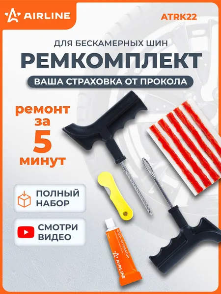 AIRLINE Ремкомплект для ремонта бескамерных шин (клей, шило для жгута, шило спиральное, жгуты 3 шт) / набор для