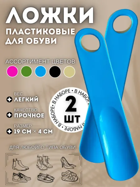Ложка для обуви пластиковая 2 штуки