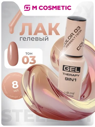 Лак для ногтей Stellary, Gel Therapy 9 в 1, тон 03, 8 мл - Лаки для ногтей