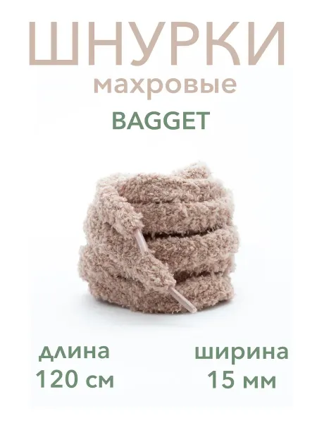 BAGGET Шнурки широкие бежевые 15 мм пушистые для кед 120