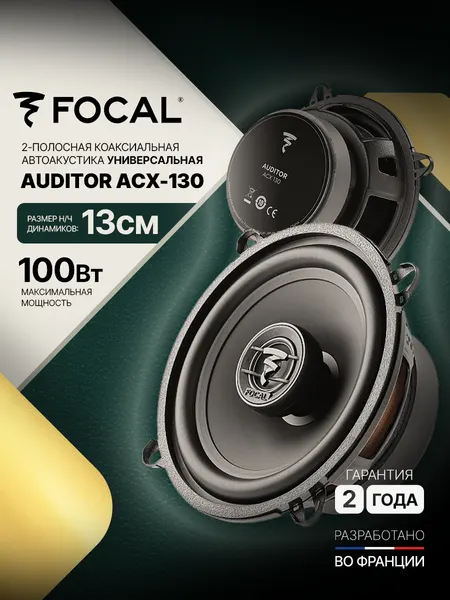 Автомобильная коаксиальная акустика FOCAL Auditor ACX-130, 13 см, 2 полосы, 50вт RMS