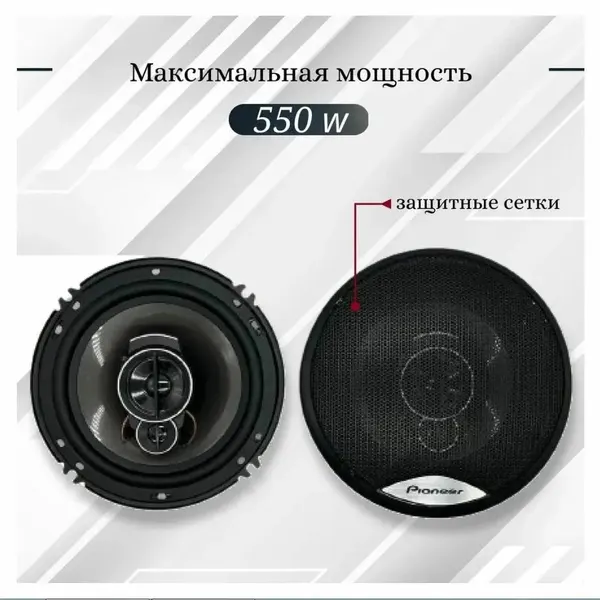 Автомобильные динамики Pioneer / Комплект из 2 штук / Коаксиальная акустика 3-х полосная, 13 См (5 Дюйм.) 550Вт.