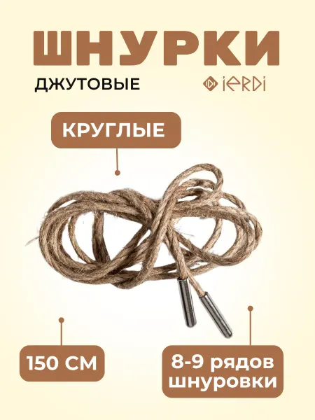 IERDI Шнурки джутовые круглые 150 см