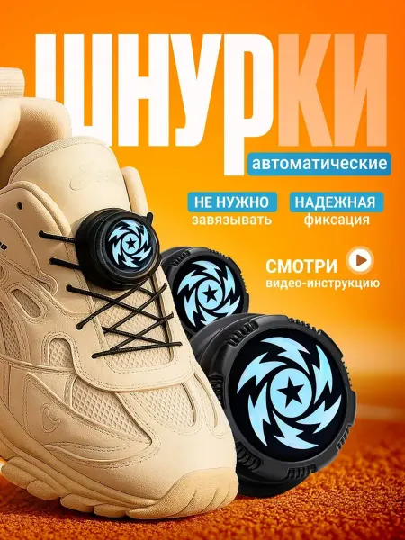 Bestseller Автоматические шнурки самозатягивающиеся без завязывания
