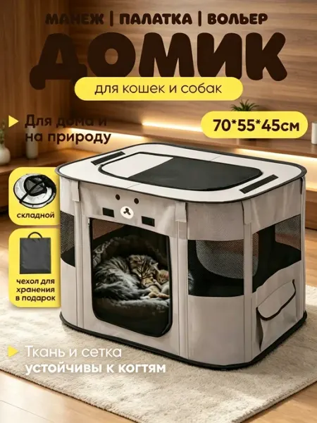 Домик вольер для кошек и манеж для собак