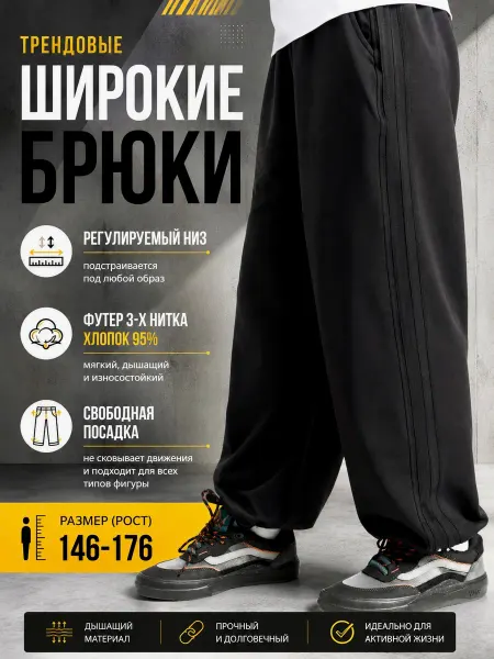 Стиляга Штаны спортивные широкие подростковые в школу
