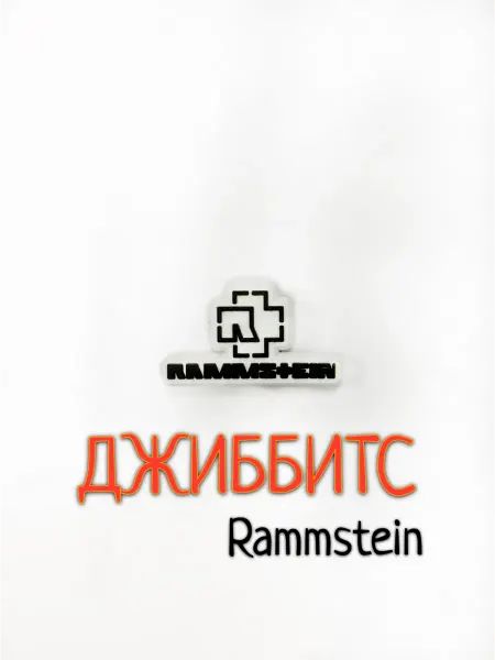 Джиббитс Rammstein