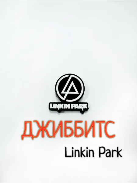 Джиббитс Linkin Park