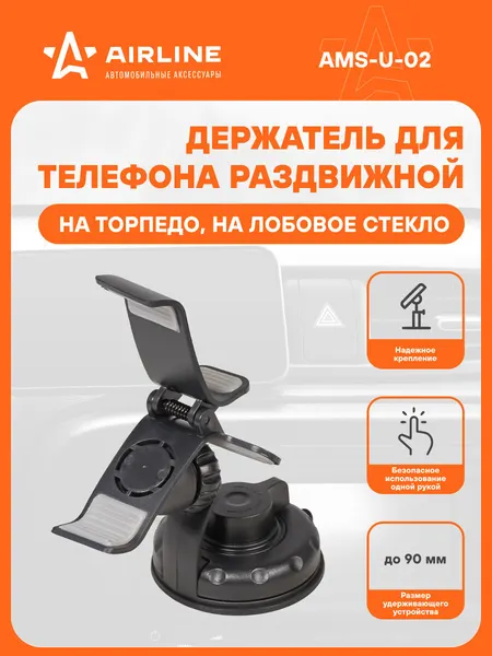 Держатель для телефона/навигатора автомобильный на лобовое стекло / аксессуары для машины AIRLINE AMS-U-02