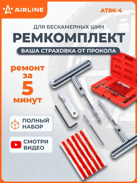 Ремкомплект для ремонта шин, шиномонтажа AIRLINE ATRK-4