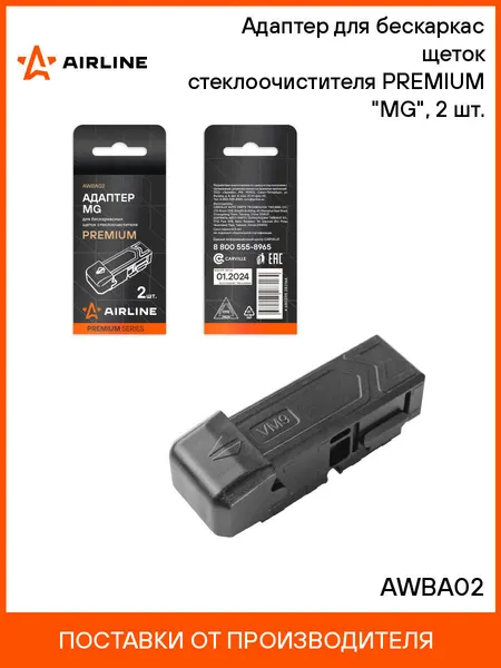Адаптер для бескаркасных щеток стеклоочистителя PREMIUM MG, 2 шт. AIRLINE AWBA02